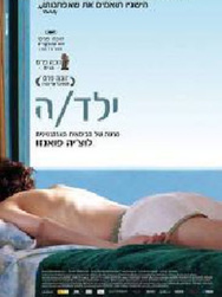 ילד/ה (2007) תרגום מובנה לצפייה ישירה