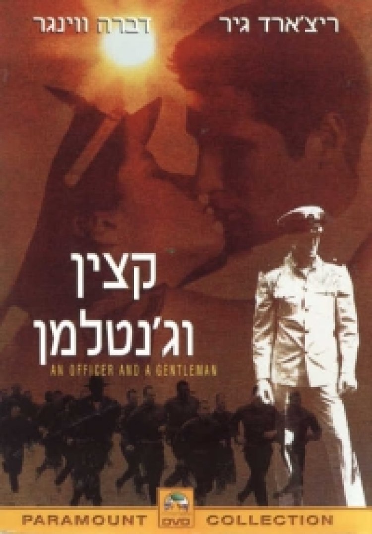 קצין וג'נטלמן תרגום מובנה לצפייה ישירה | An Officer And A Gentleman
