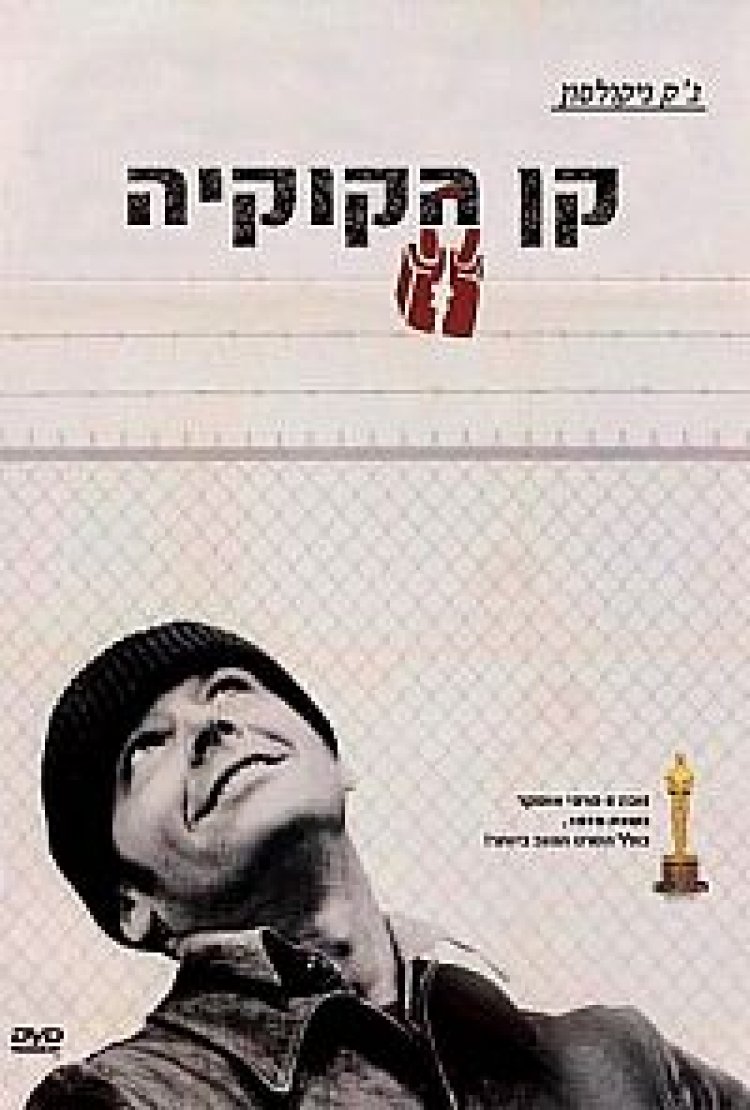 קן הקוקיה תרגום מובנה לצפייה ישירה