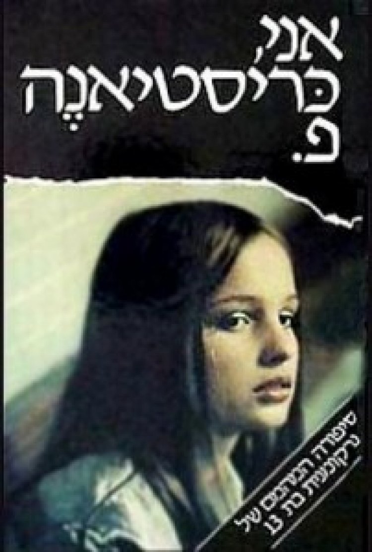 אני כריסטיאנה פ. תרגום מובנה לצפייה ישירה