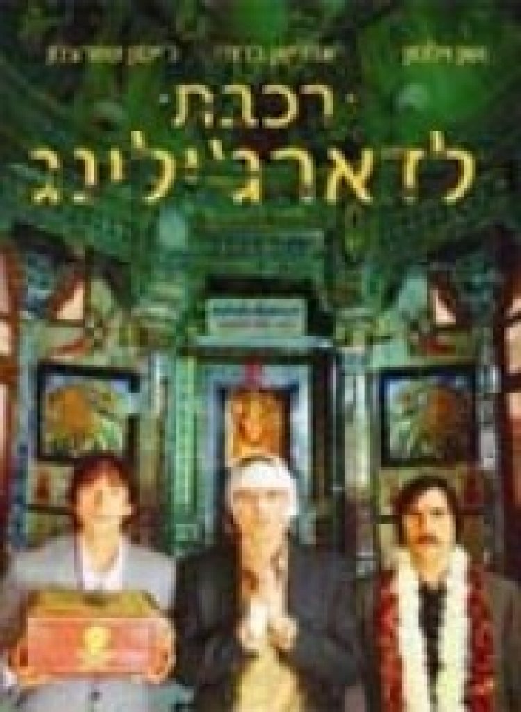 רכבת לדארג'ילינג *תרגום מובנה* לצפייה ישירה