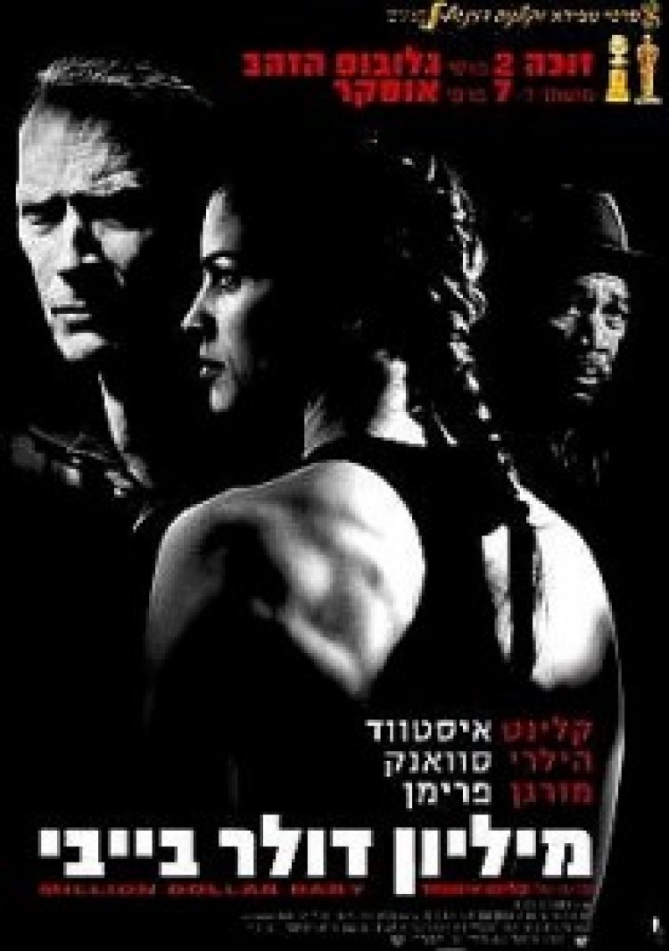 מיליון דולר בייבי תרגום מובנה לצפייה ישירה