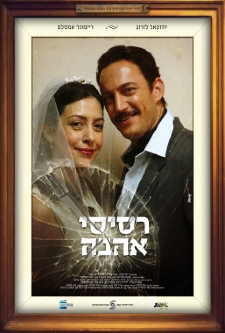 צפייה ישירה רסיסי אהבה | Resisei Ahava