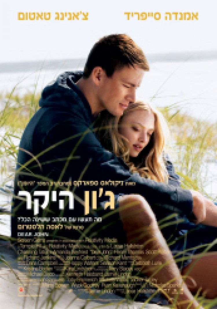 גון היקר לצפייה ישירה | Dear John
