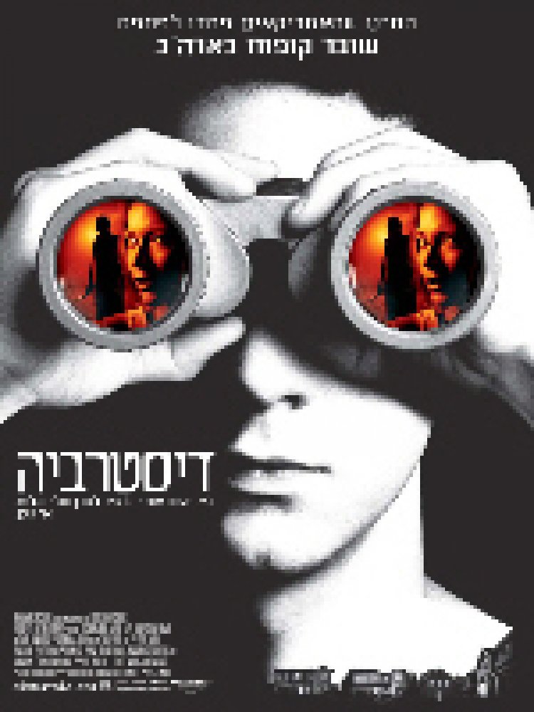 צפייה ישירה דיסטרביה | Disturbia