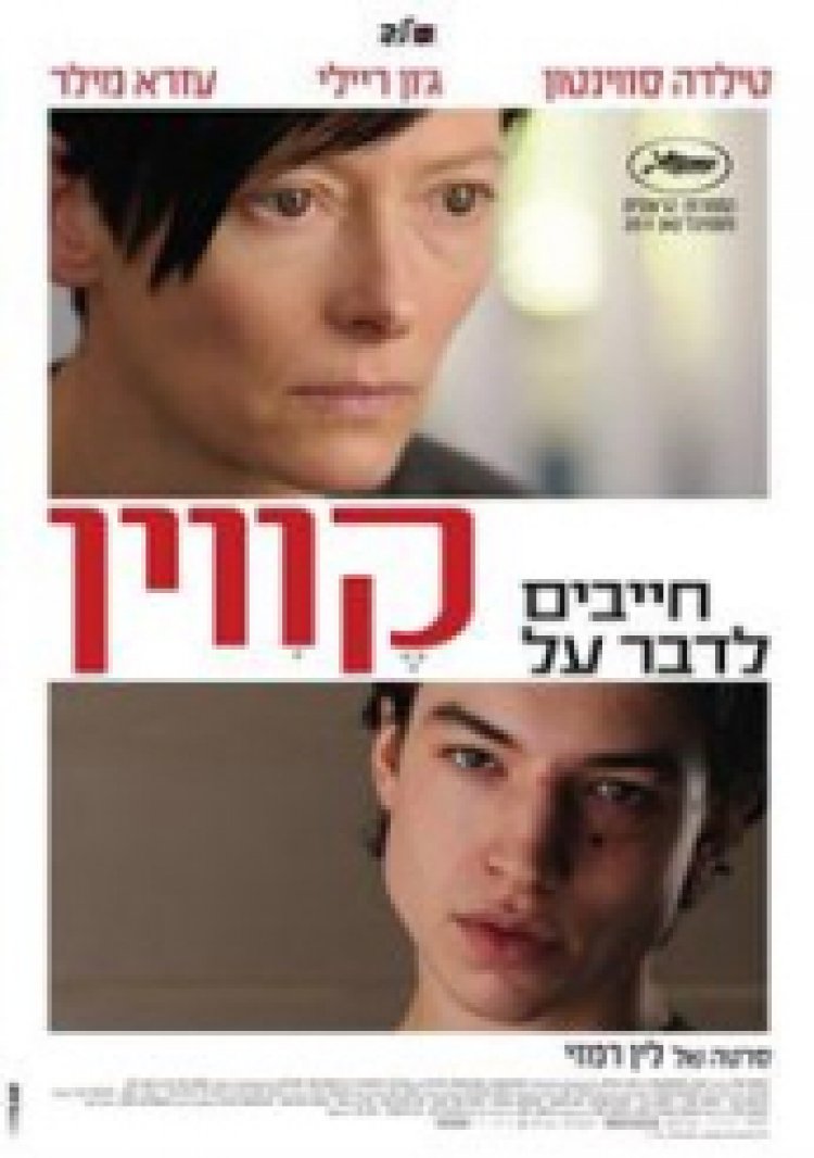 חייבים לדבר על קווין תרגום מובנה לצפייה ישירה | We Need to Talk About Kevin