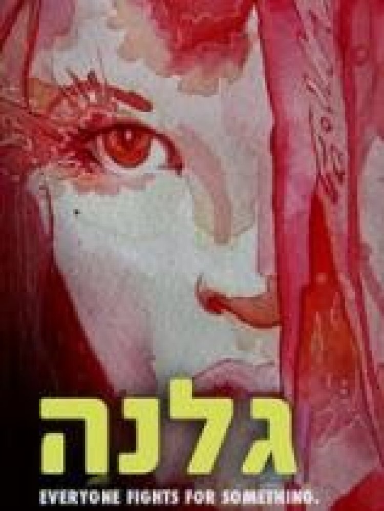 גלנה / Glena 2015