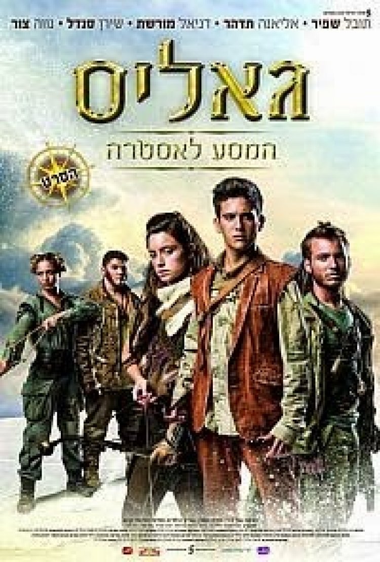 גאליס המסע לאסטרה לצפייה ישירה / Galis 2014