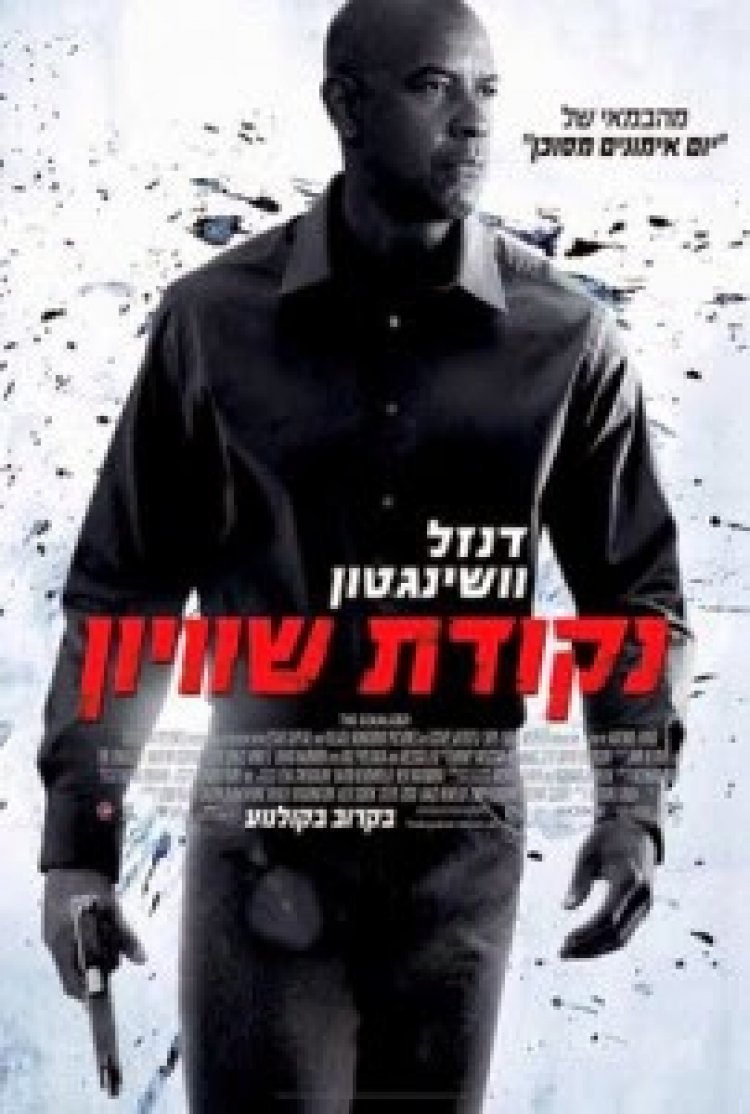 נקודת שוויון להורדה ולצפייה ישירה | The Equalizer