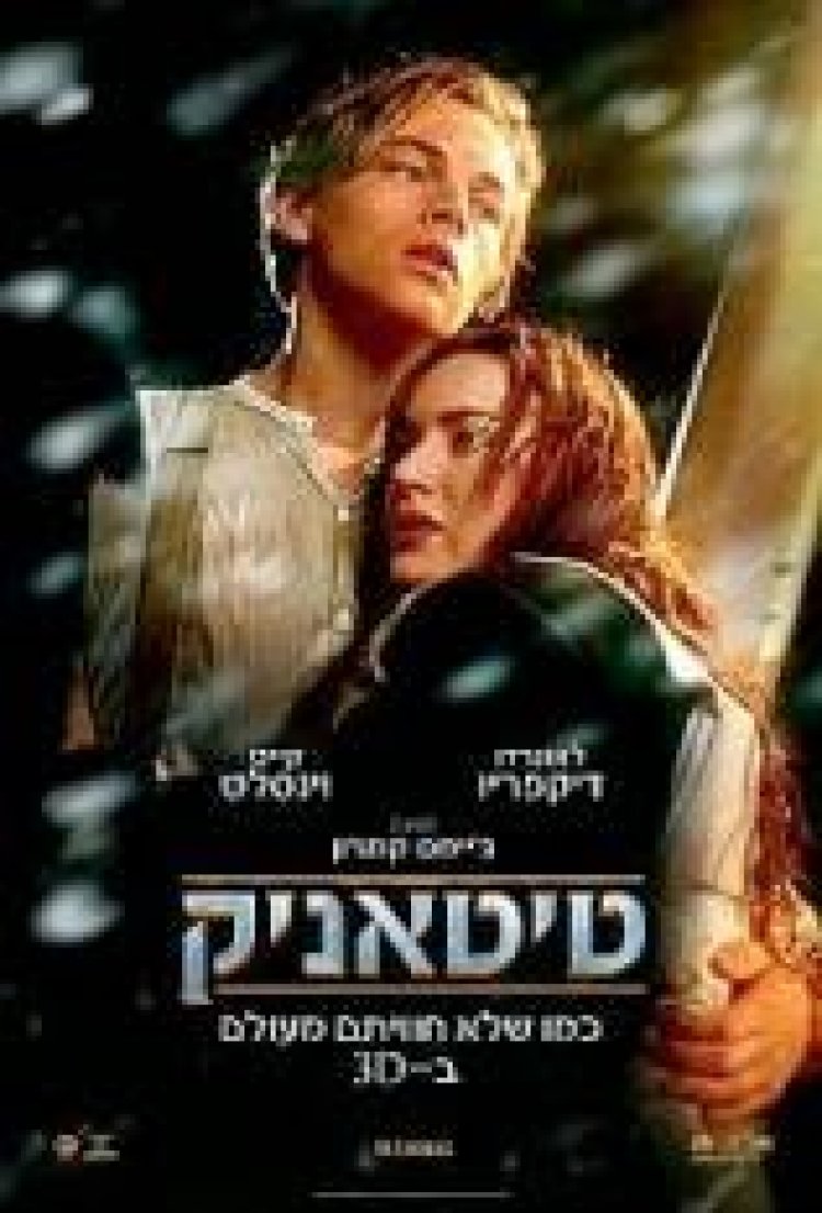 סרט – טיטאניק 1997