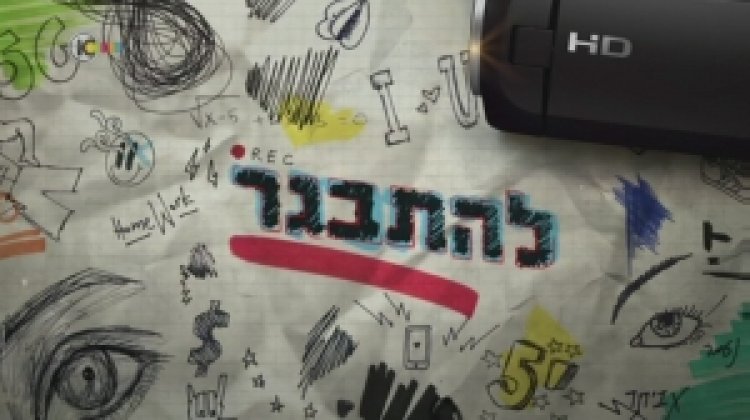 להתבגר – עונה 1 פרק 3