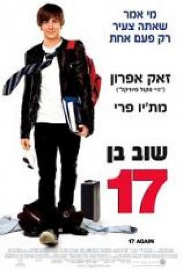 שוב בן 17 *תרגום מובנה* / 17 Again 2009