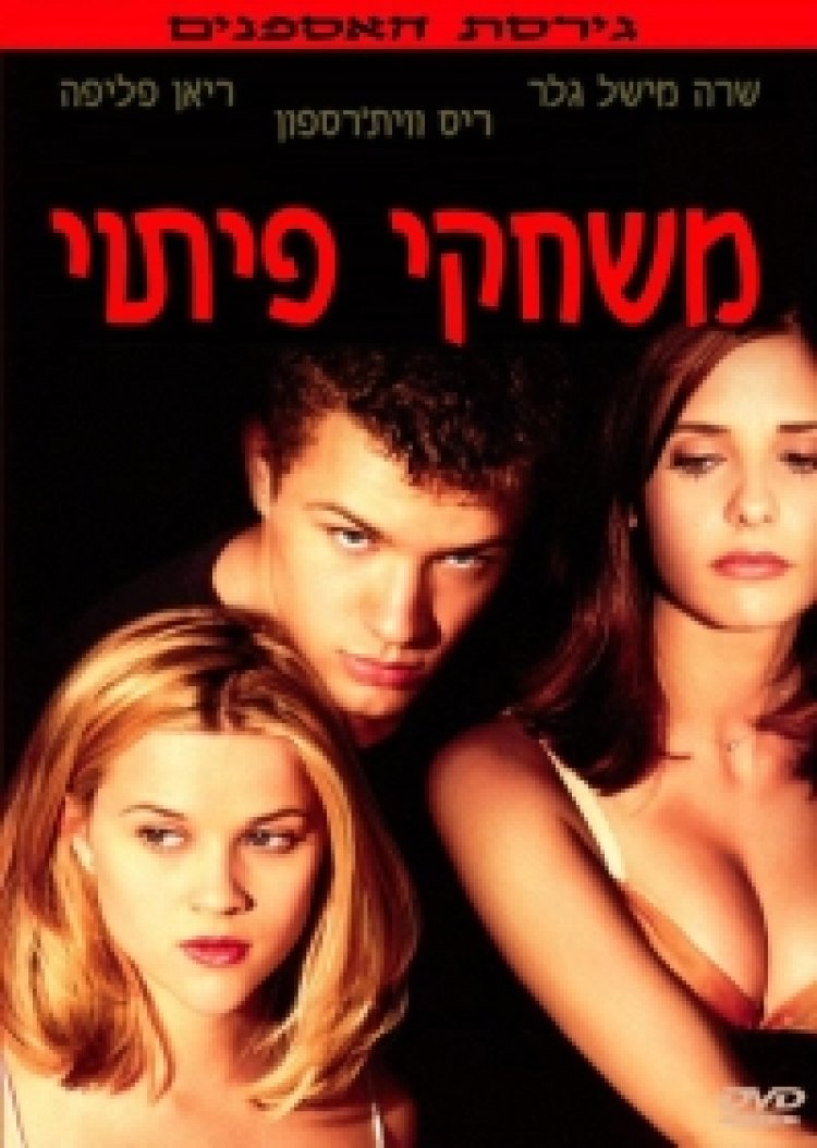 משחקי פיתוי *תרגום מובנה* / Cruel Intentions 1999 – DVDRip
