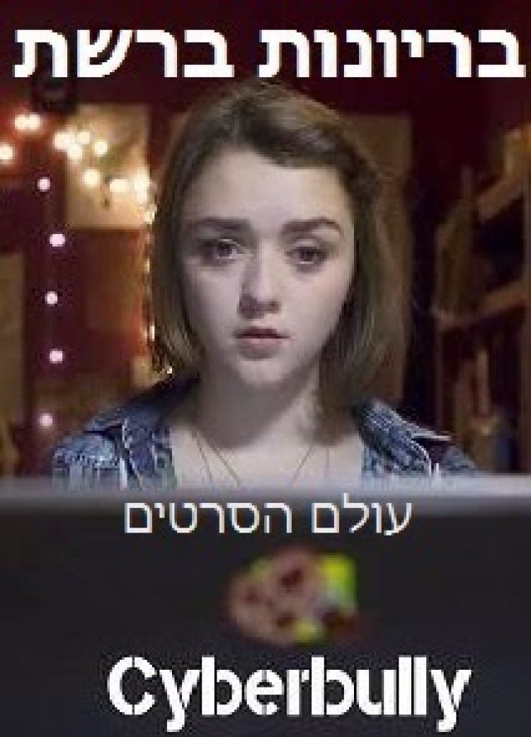 בריונות ברשת *תרגום מובנה* להורדה ולצפייה ישירה / Cyberbully 2015 – HDTV