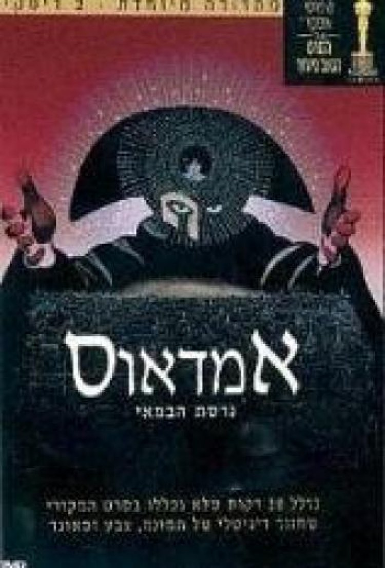אמדאוס *תרגום מובנה* / Amadeus 1984