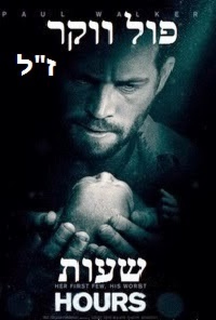 שעות *תרגום מובנה* [פול ווקר ז'ל] להורדה ולצפי