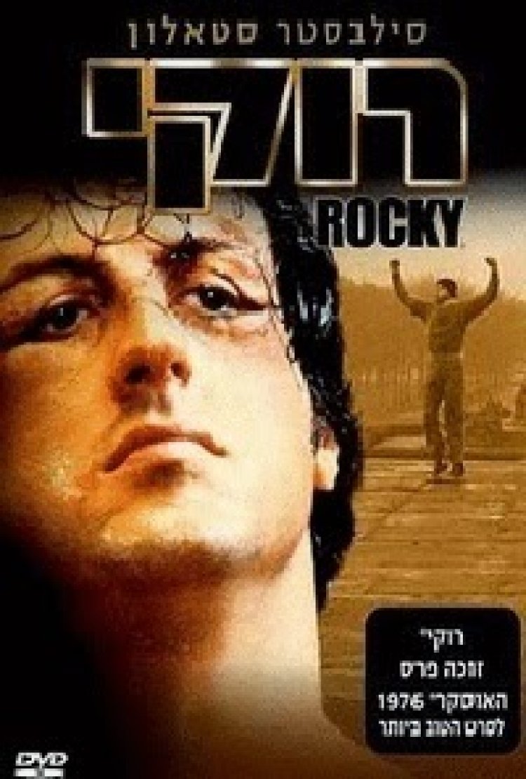 רוקי 1 *תרגום מובנה* להורדה ולצפייה ישירה / Rocky 1 1976 – DVDRip