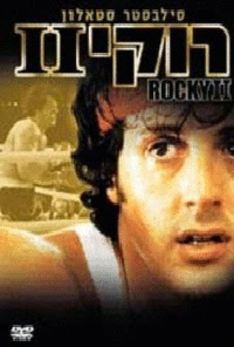 רוקי 2 *תרגום מובנה* להורדה ולצפייה ישירה / Rocky 2 1979 – DVDRip