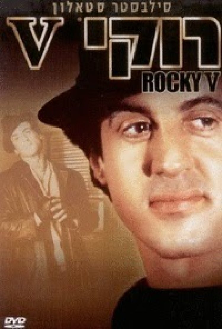 רוקי 5 *תרגום מובנה* להורדה ולצפייה ישירה / Rocky 5 1990 – DVDRip