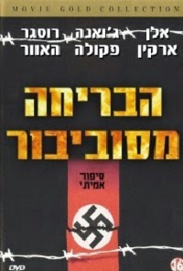 הבריחה מסוביבור *תרגום מובנה* 'ליום השואה' להורדה ולצפייה ישירה / Escape From Sobibor 1987 – DVDRip