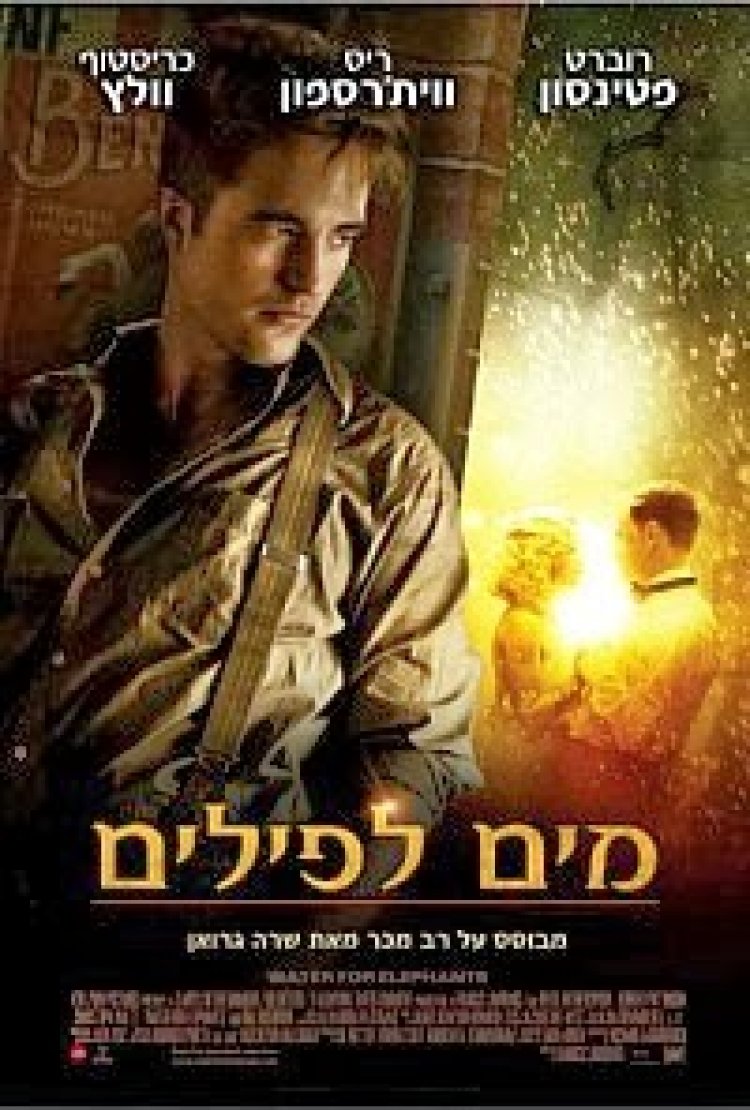מים לפילים *תרגום מובנה* להורדה ולצפייה ישירה / Water For Elephants 2011 – DVDRip