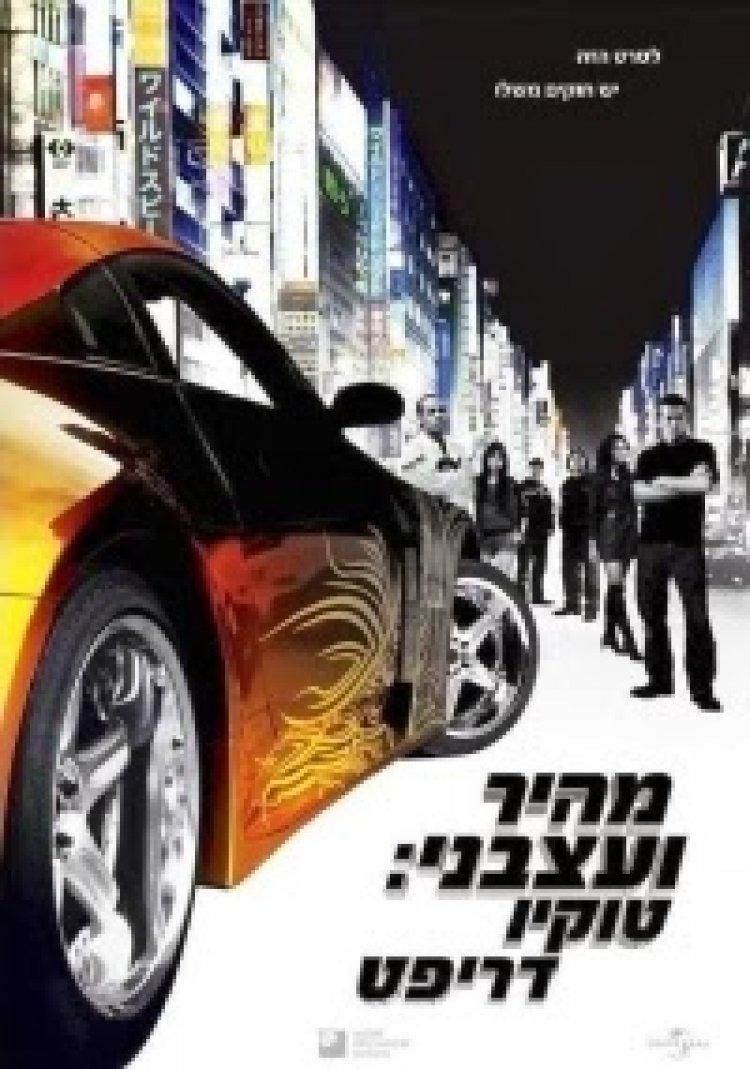 מהיר ועצבני: טוקיו דריפט 3 תרגום מובנה לצפייה ישירה | The Fast And The Furious: Tokyo Drift