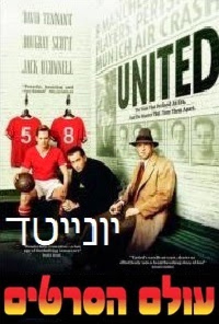 יונייטד *תרגום מובנה* להורדה ולצפייה ישירה / United 2011 – BDRip