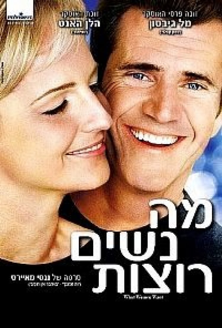 מה נשים רוצות *תרגום מובנה* להורדה ולצפייה ישירה / What Women Want 2000 – PDTV