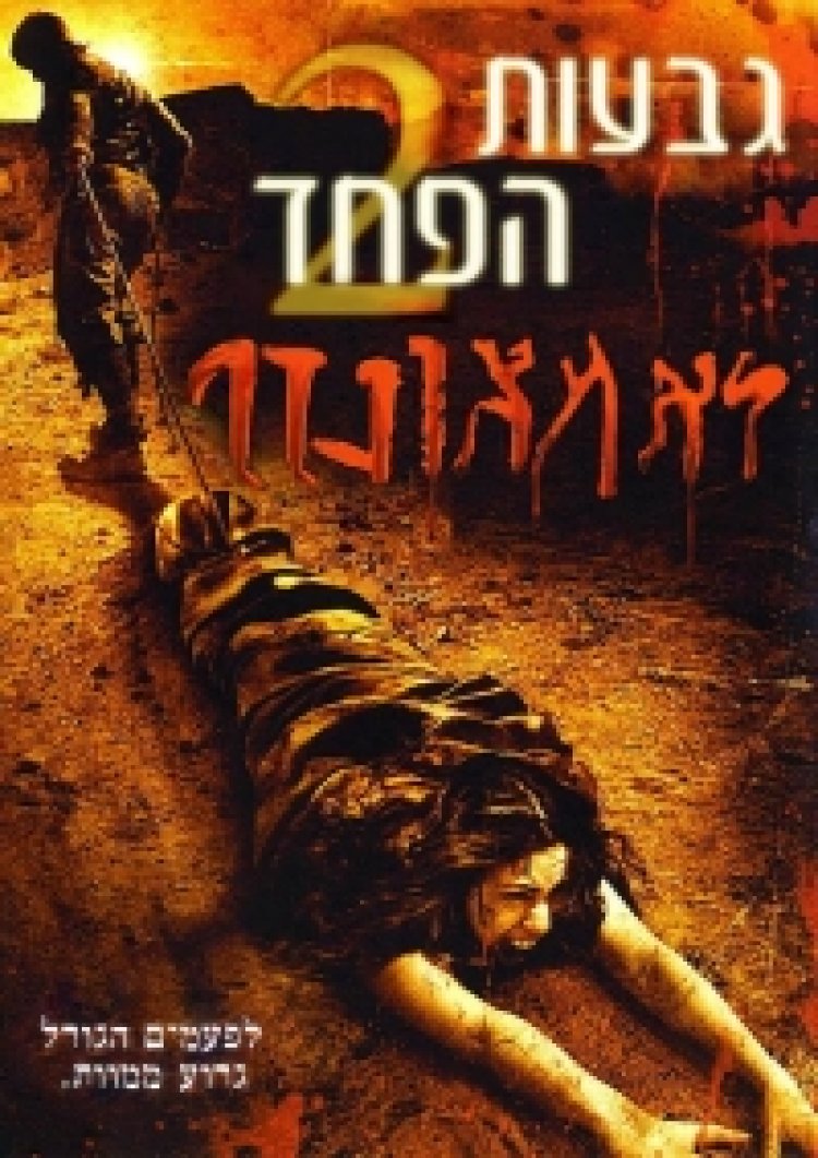 צפייה ישירה גבעות הפחד 2 | The Hills Have Eyes II