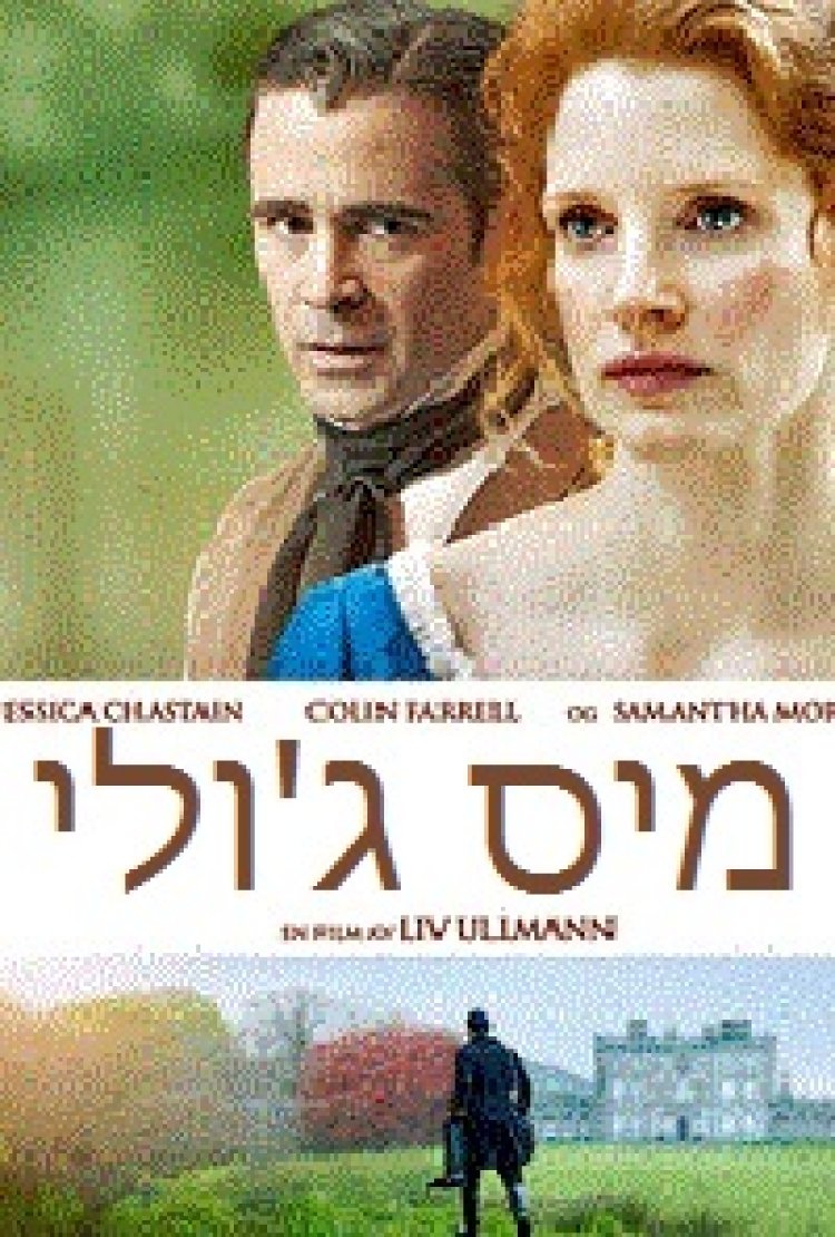 מיס ג'ולי תרגום מובנה | Miss Julie