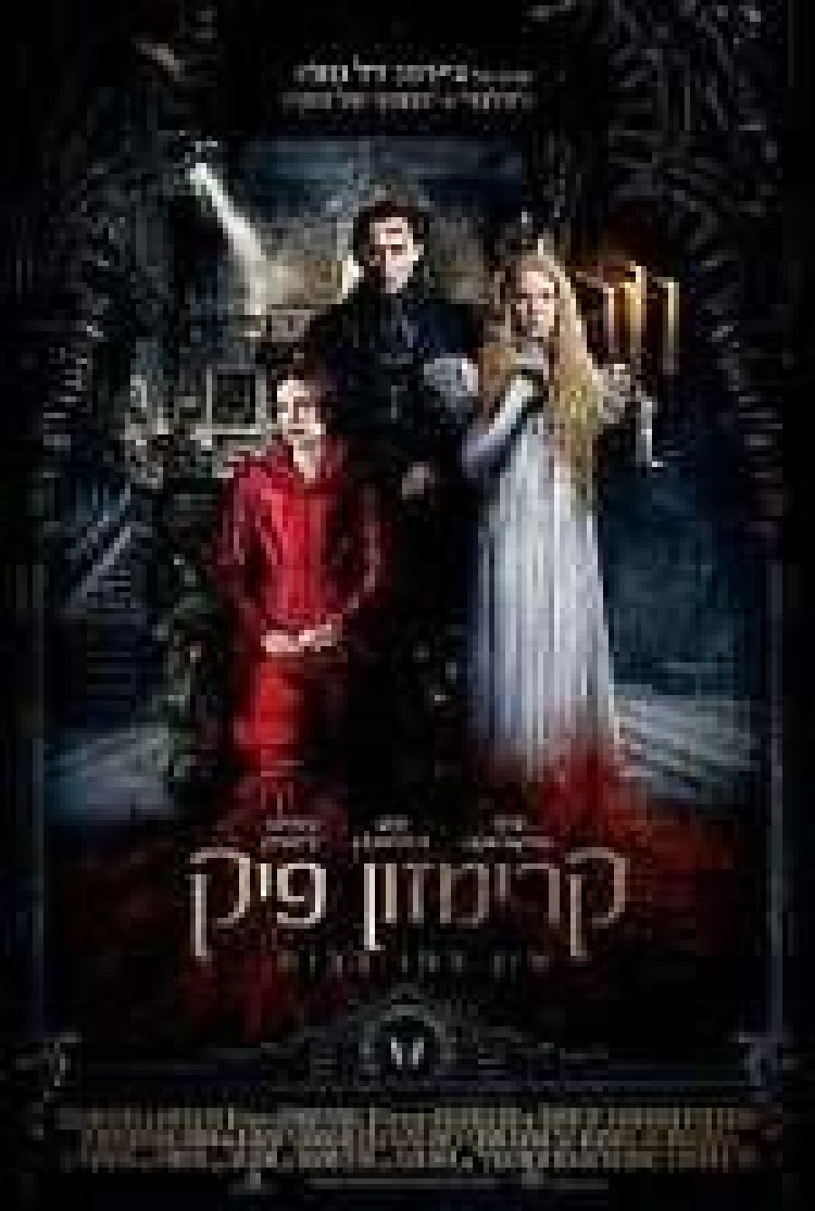 קרימזון פיק תרגום מובנה – Crimson Peak