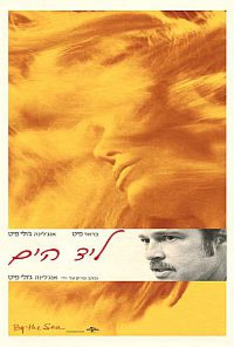 ליד הים תרגום מובנה By The Sea לצפייה ישירה