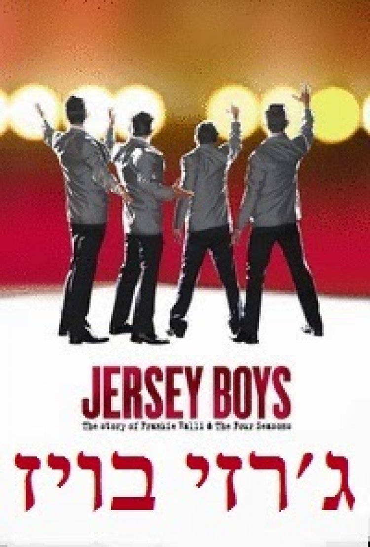 ג'רזי בויז תרגום מובנה / Jersey Boys 2014 לצפייה ישירה