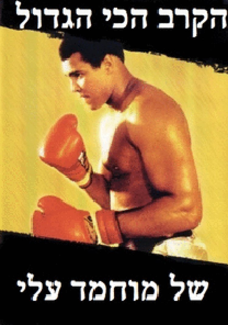 הקרב הכי הגדול של מוחמד עלי תרגום מובנה / Muhammad Ali's Greatest Fight 2013 לצפייה ישירה