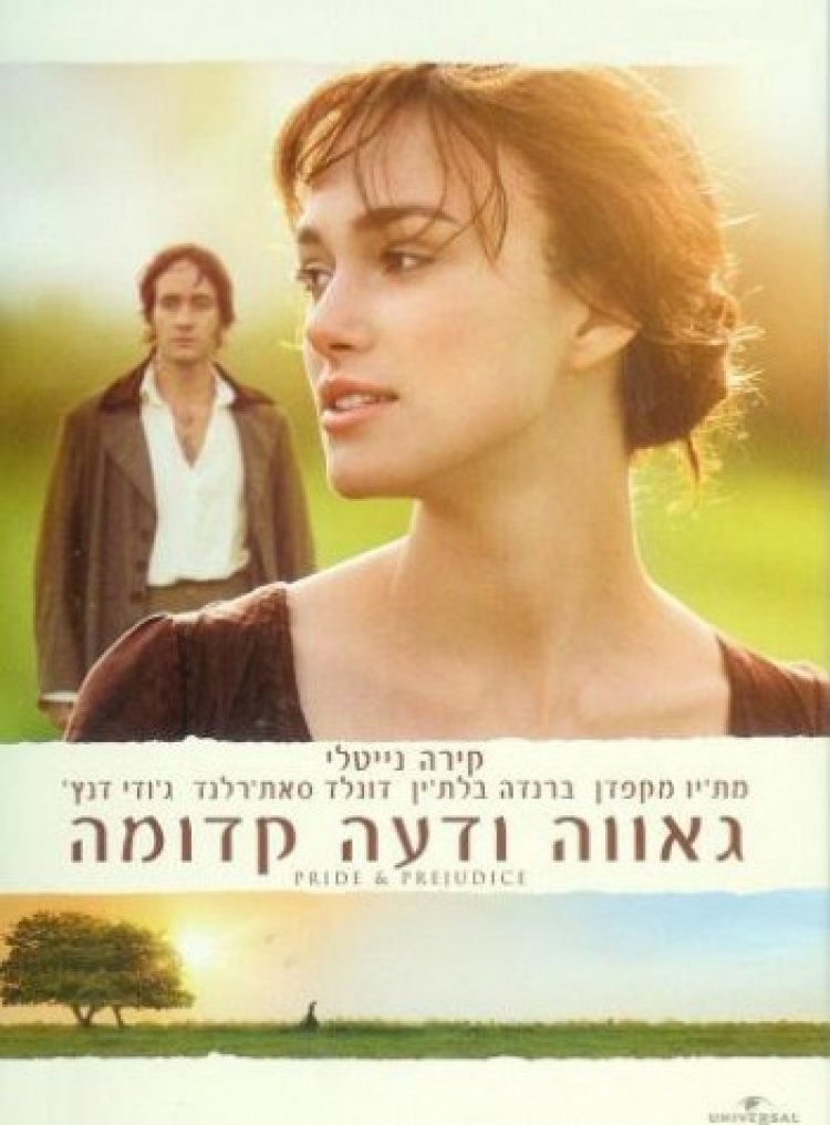 גאווה ודעה קדומה *תרגום מובנה* 2005 לצפייה ישירה