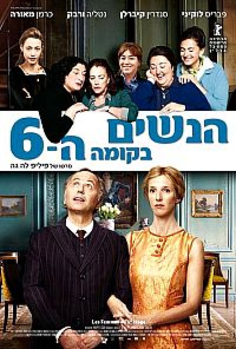 הנשים בקומה השישית *תרגום מובנה* לצפייה ישירה