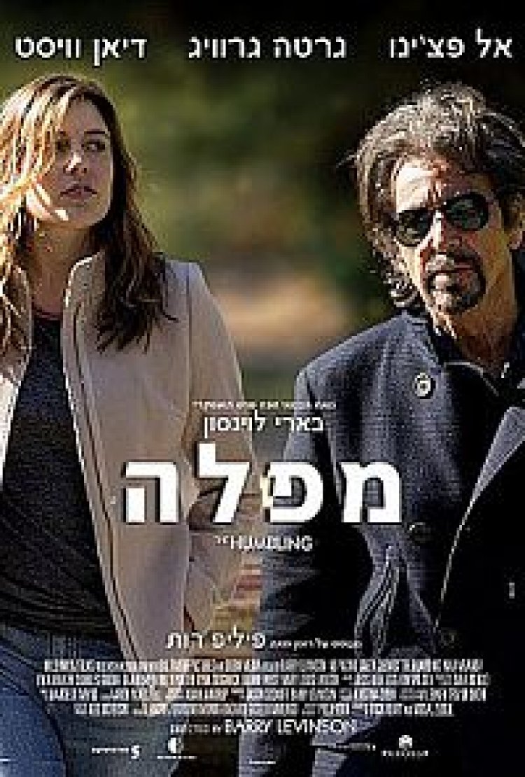 מפלה (2014) תרגום מובנה The Humblin לצפייה ישירה