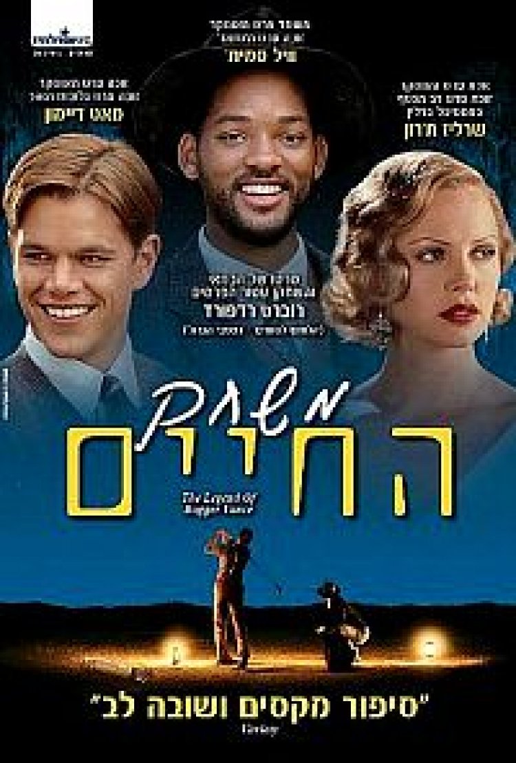 משחק החיים תרגום מובנה – The Legend of Bagger Vance