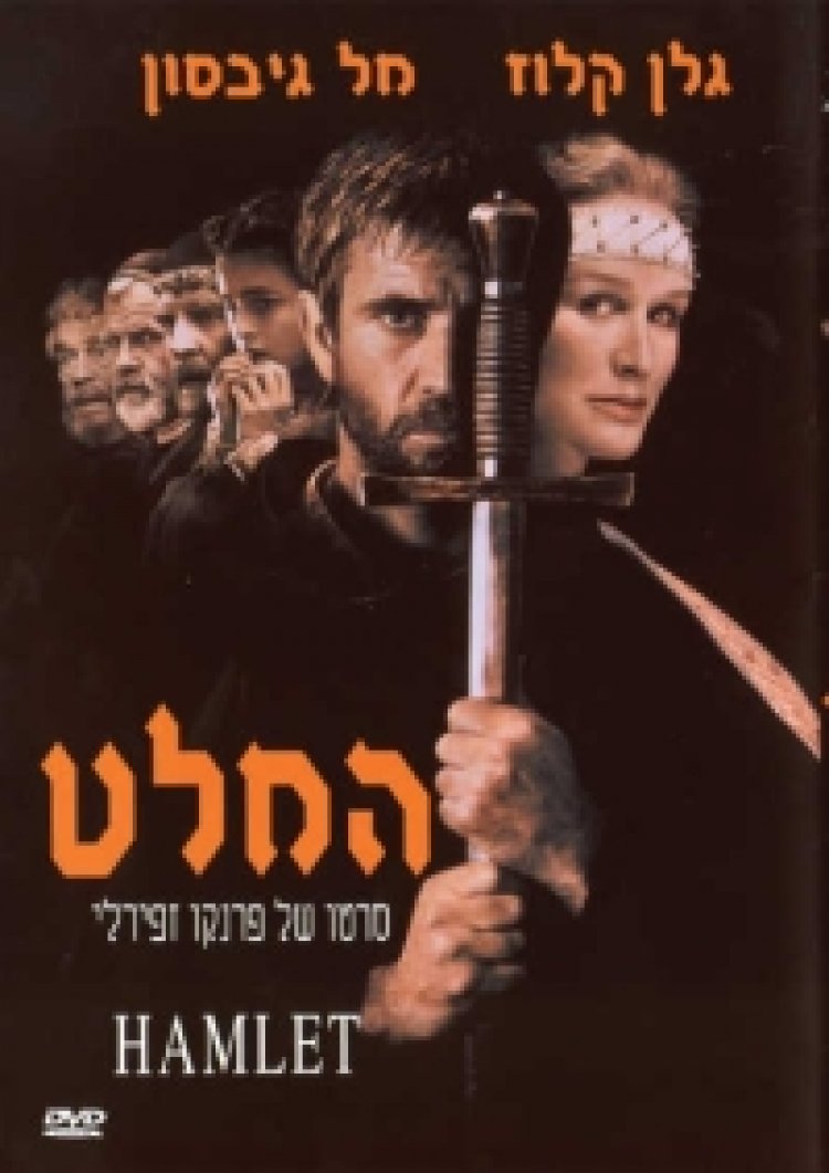 המלט תרגום מובנה Hamlet לצפייה ישירה