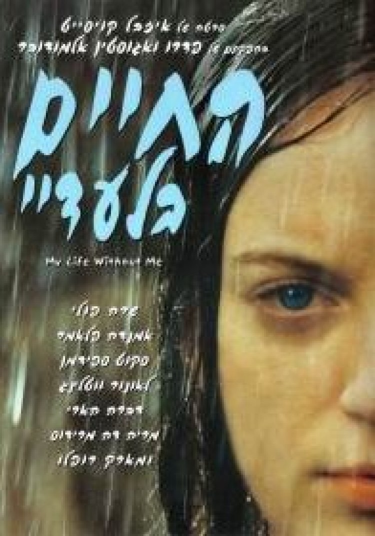 החיים בלעדיי תרגום מובנה לצפייה ישירה
