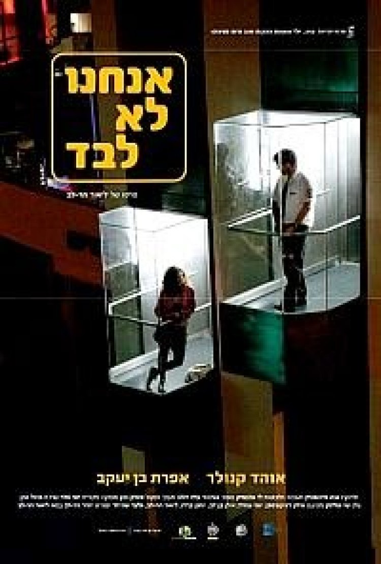 אנחנו לא לבד תרגום מובנה – Anachnu Lo Levad