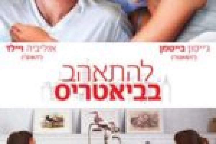 השבוע הארוך ביותר להתאהב בביאטריס תרגום מובנה / The Longest Week 2014 לצפייה ישירה