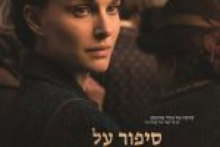 סיפור על אהבה וחושך A Tale of Love and Darkness לצפייה ישירה