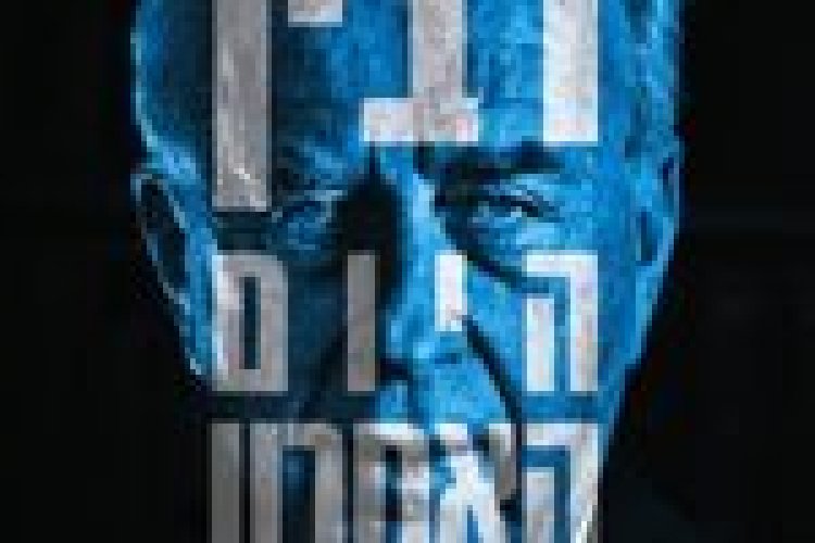 רבין – היום האחרון תרגום מובנה Rabin the Last Day