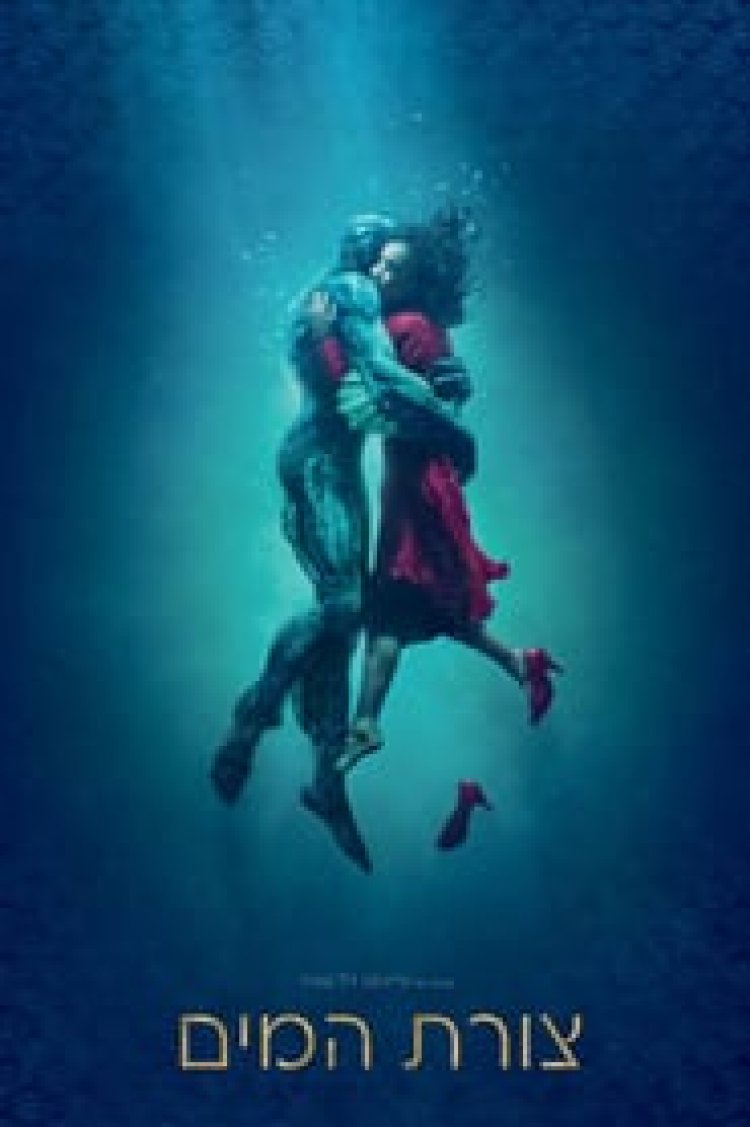 צורת המים לצפייה ישירה עם תרגום מובנה | The Shape of Water