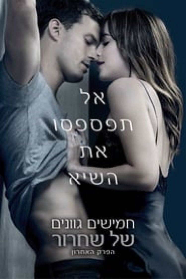 חמישים גוונים של שחרור לצפייה ישירה עם תרגום מובנה | Fifty Shades Freed