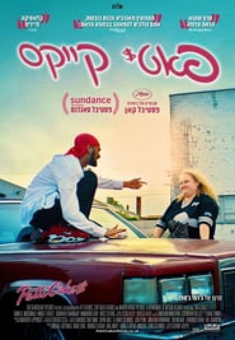 פאטי קייקס לצפייה ישירה עם תרגום מובנה | Patti Cake