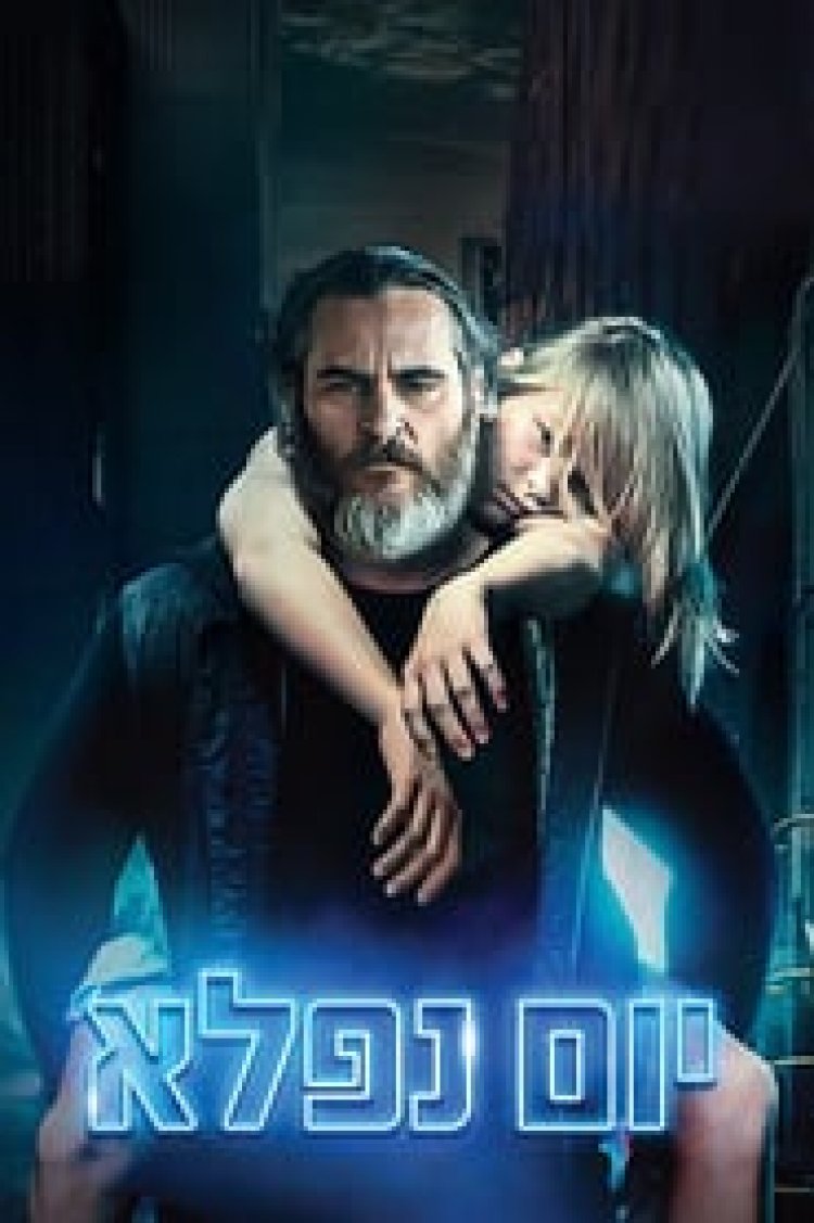 יום נפלא לצפייה ישירה עם תרגום מובנה | You Were Never Really Here