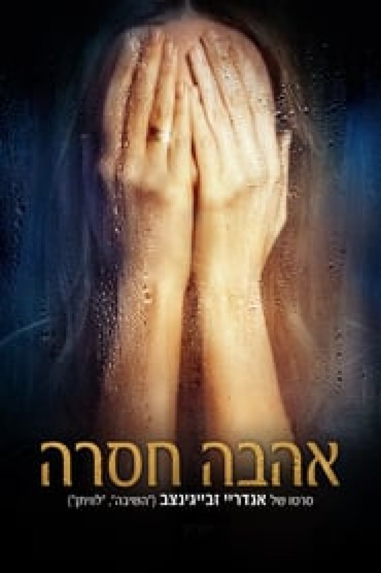 אהבה חסרה לצפייה ישירה עם תרגום מובנה | Loveless