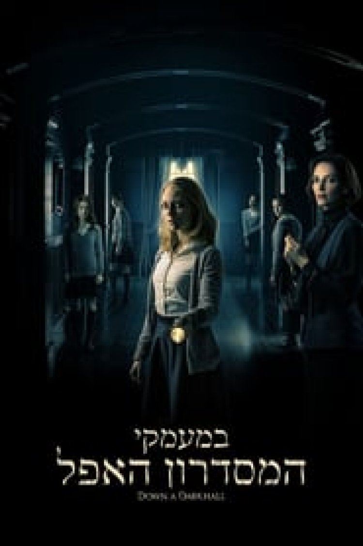 במעמקי המסדרון האפל לצפייה ישירה עם תרגום מובנה | Down a Dark Hall